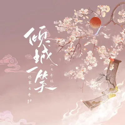 倾城一笑 (七哥版)封面