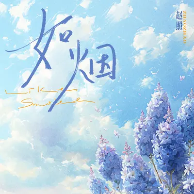 如烟封面
