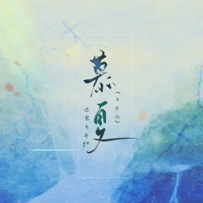 慕夏 (七哥版)封面