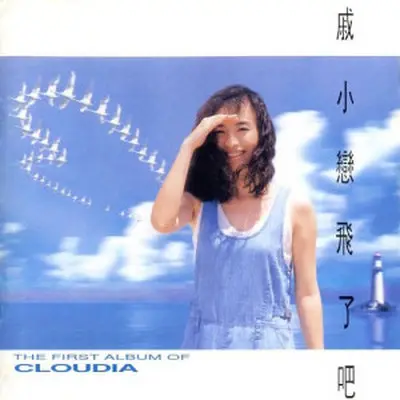 火车快开 - 戚小恋封面