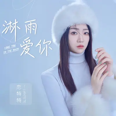 淋雨爱你 (DJ默涵版) - 恋特特封面