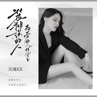 装糊涂的人为爱的人找借口封面