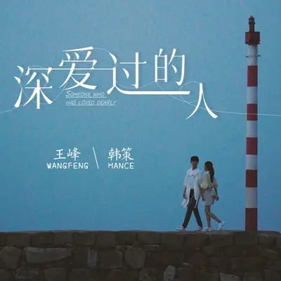 深爱过的人封面