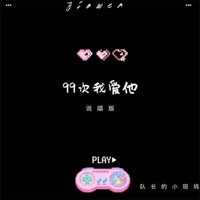 99次我爱他 (说唱版)封面