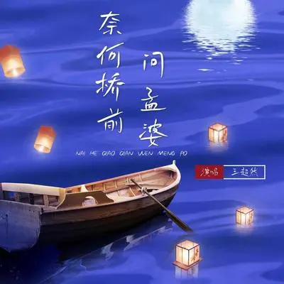 奈何桥前问孟婆 (开封问王婆)(DJ阿能版)封面