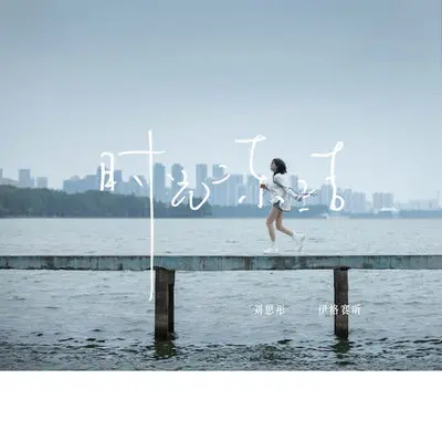时光冻结（完整版） - 伊格赛听 / 刘思彤封面