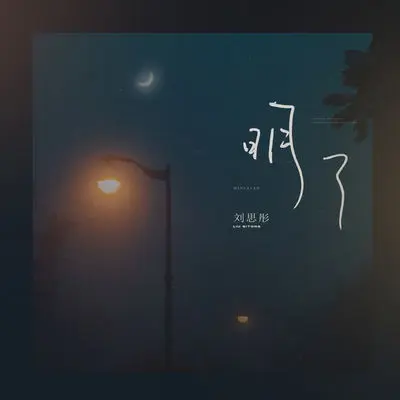 明了 - 刘思彤封面