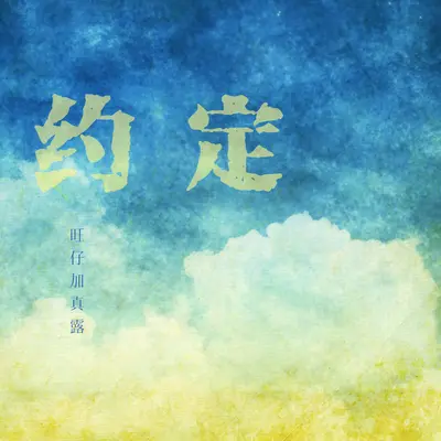 约定(emo女声版)(emo女声版)封面