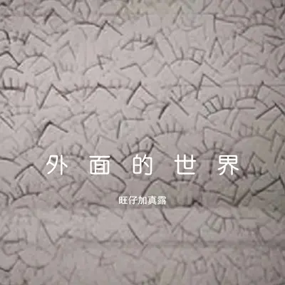 外面的世界(emo女生版)(emo女生版)封面