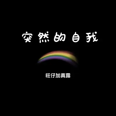 突然的自我封面