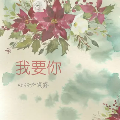 我要你封面