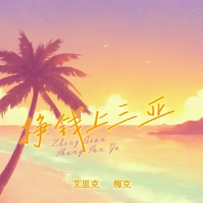 挣钱上三亚（完整版）封面