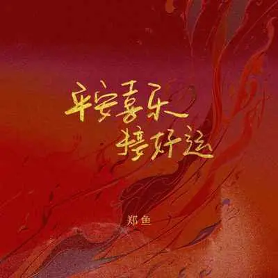 平安喜乐接好运 - 郑鱼封面