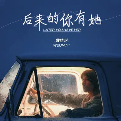 后来的你有她 (DJ阿卓版)封面
