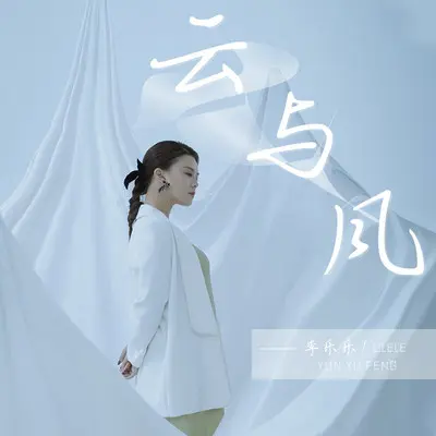 云与风 (DJ阿卓版) - 李乐乐封面