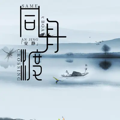 同舟渡封面