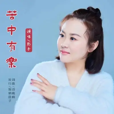 苦中有乐(伴奏)封面