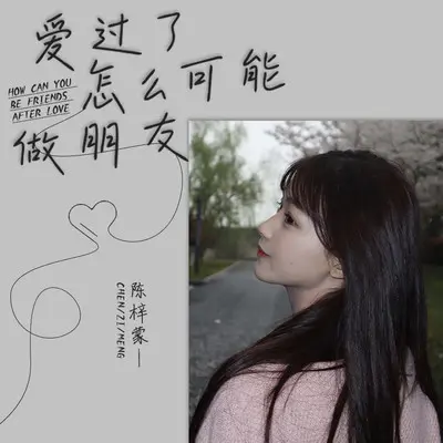 爱过了怎么可能做朋友封面