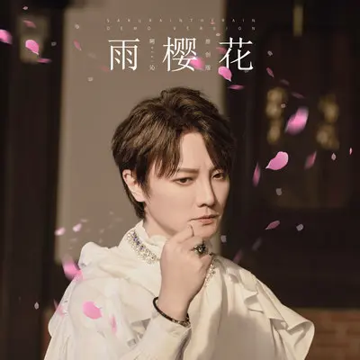 雨樱花（原创版） - 阿沁封面