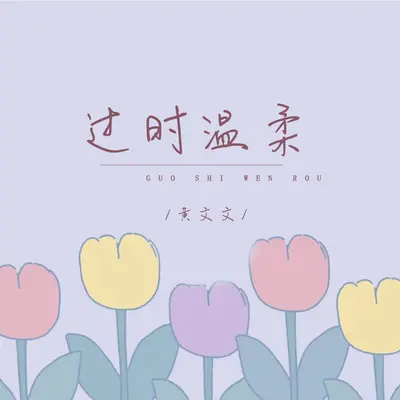 过时温柔(Live合唱版伴奏)封面