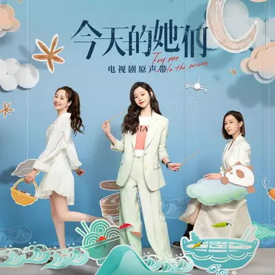 今天的她们（电视剧《今天的她们》同名片尾曲）封面