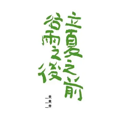 谷雨之后，立夏之前封面