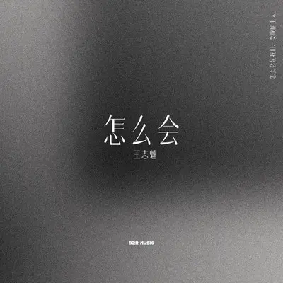 怎么会 (伴奏)封面