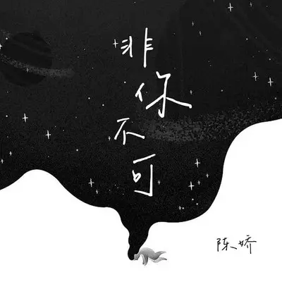 非你不可封面