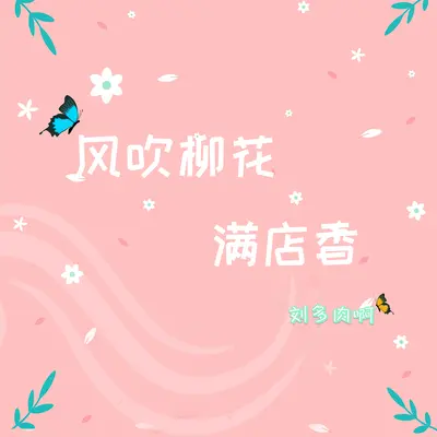 风吹柳花满店香(纯音乐)封面