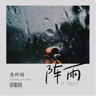 阵雨封面