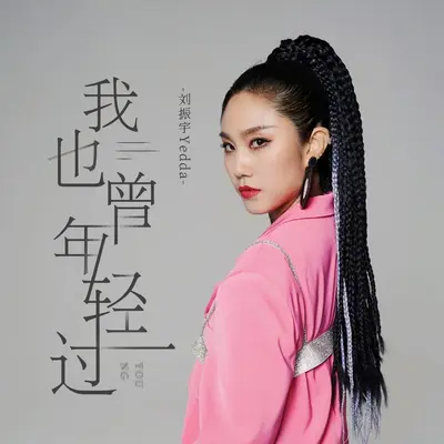 我也曾年轻过(DJ默涵版)封面