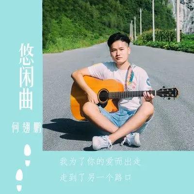 悠闲曲封面