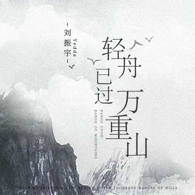 轻舟已过万重山封面