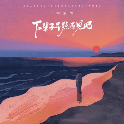 下辈子早点相遇吧(伴奏) - 刘多肉封面