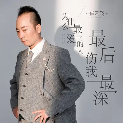 为什么最爱的人最后伤我最深(DJ伯格版)封面