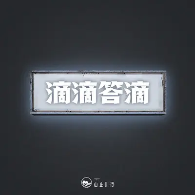 滴滴答滴（完整版）封面
