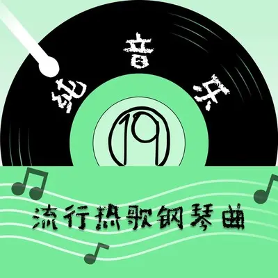 我会等 (钢琴曲)封面