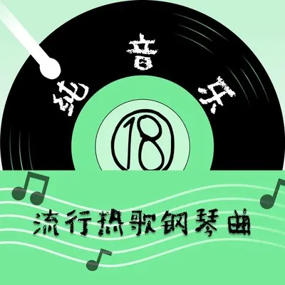 自欺欺人 (钢琴曲) - 胡鑫瑶封面