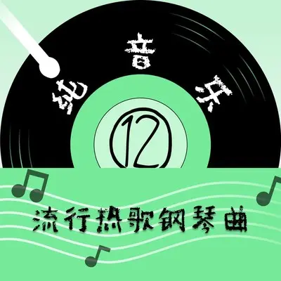 贪婪 (钢琴曲)封面