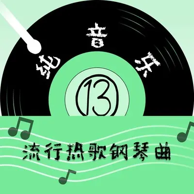 空欢喜 (钢琴曲) - 胡鑫瑶封面