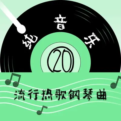 黄梅戏 (钢琴曲)封面
