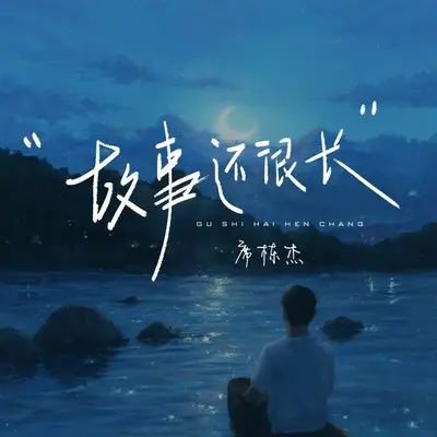 故事还很长 - 席栋杰封面