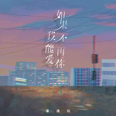 如果我不能再爱你封面