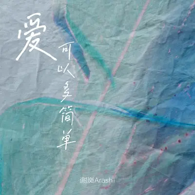 爱可以多简单封面