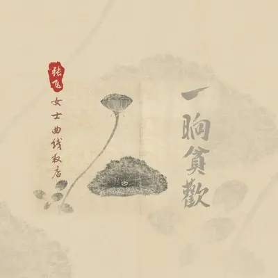 一晌贪欢封面