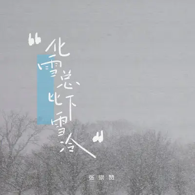 化雪总比下雪冷封面