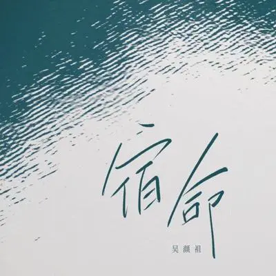 宿命封面