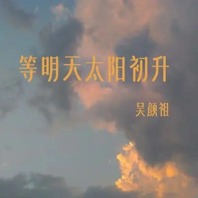 等明天太阳初升（纯音乐） - 吴颜祖封面