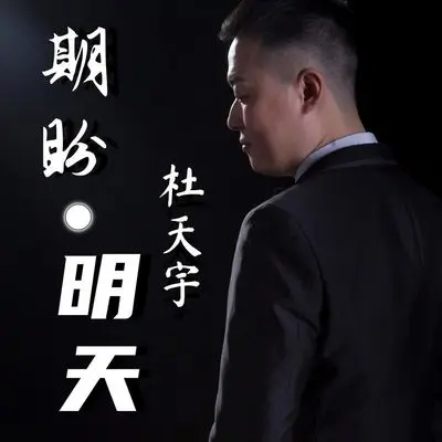 期盼明天(合唱版)封面
