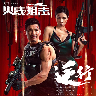 逆行（电影《火线阻击》片尾曲）封面